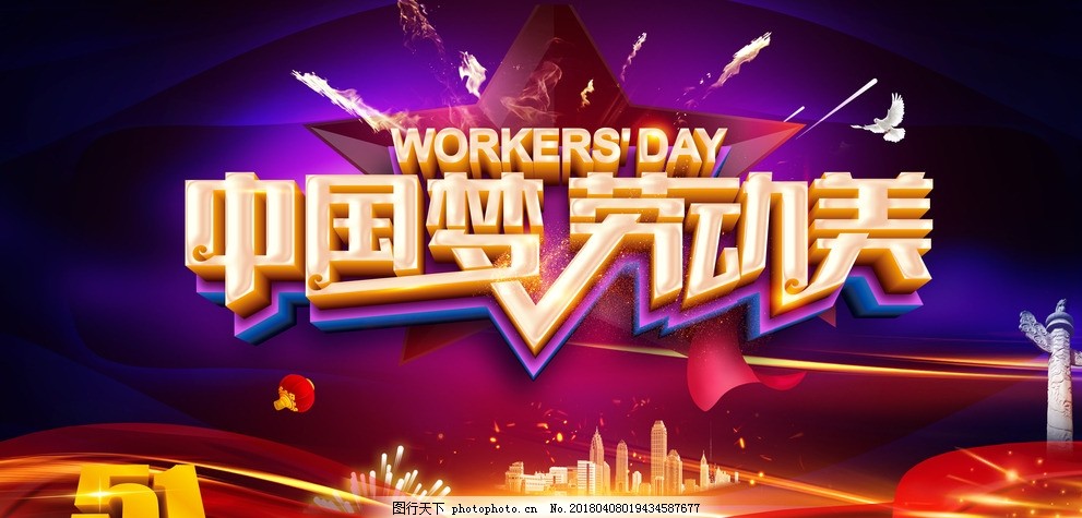 中国梦劳动美五一劳动节海报设计