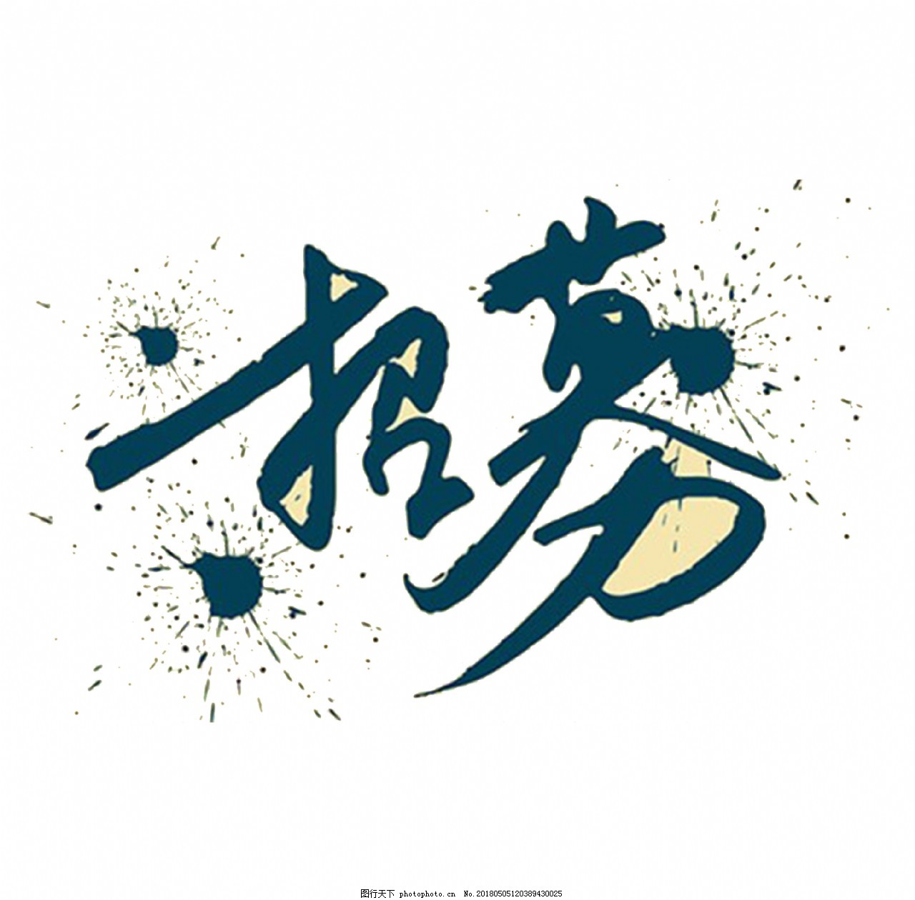 设计招聘墨点艺术墨迹字招募草房景观设计图片