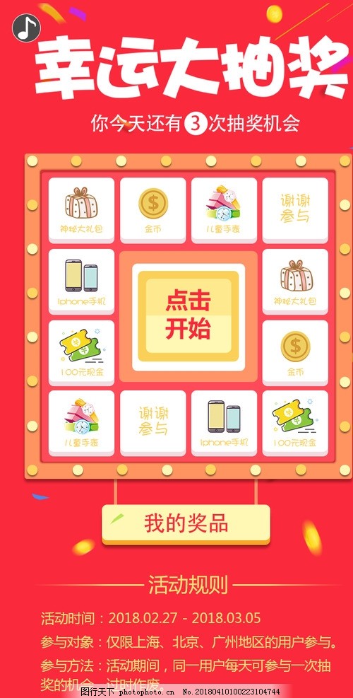 手机抽奖h5页面,抽奖,手机抽奖,h5抽奖,九宫格抽奖,幸运大抽奖,设计,移动界面设计,手机界面,72DPI,PSD