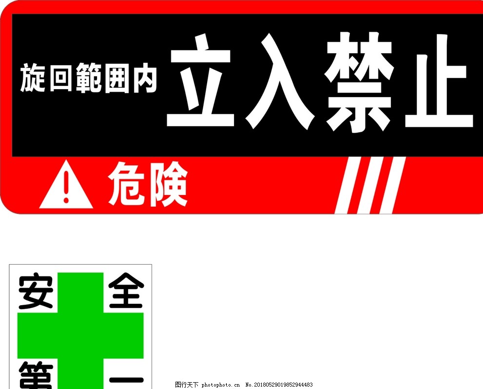 危险安全第一立入禁止放回图片 公共标识标志 标志图标 图行天下素材网