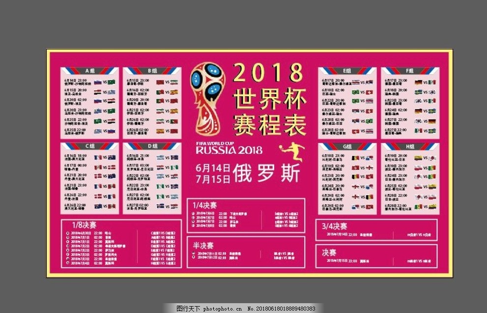 2018世界杯赛程表矢量