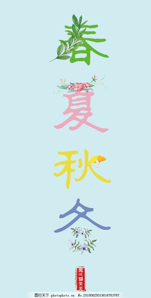 春漢字